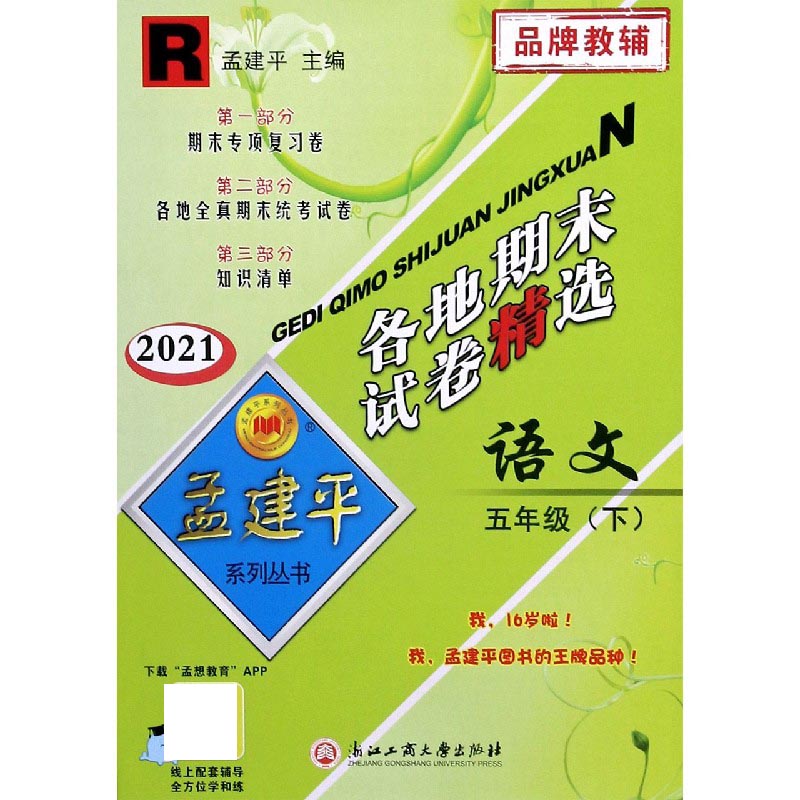 语文（5下R2021）/各地期末试卷精选