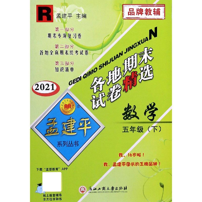 数学（5下R2021）/各地期末试卷精选