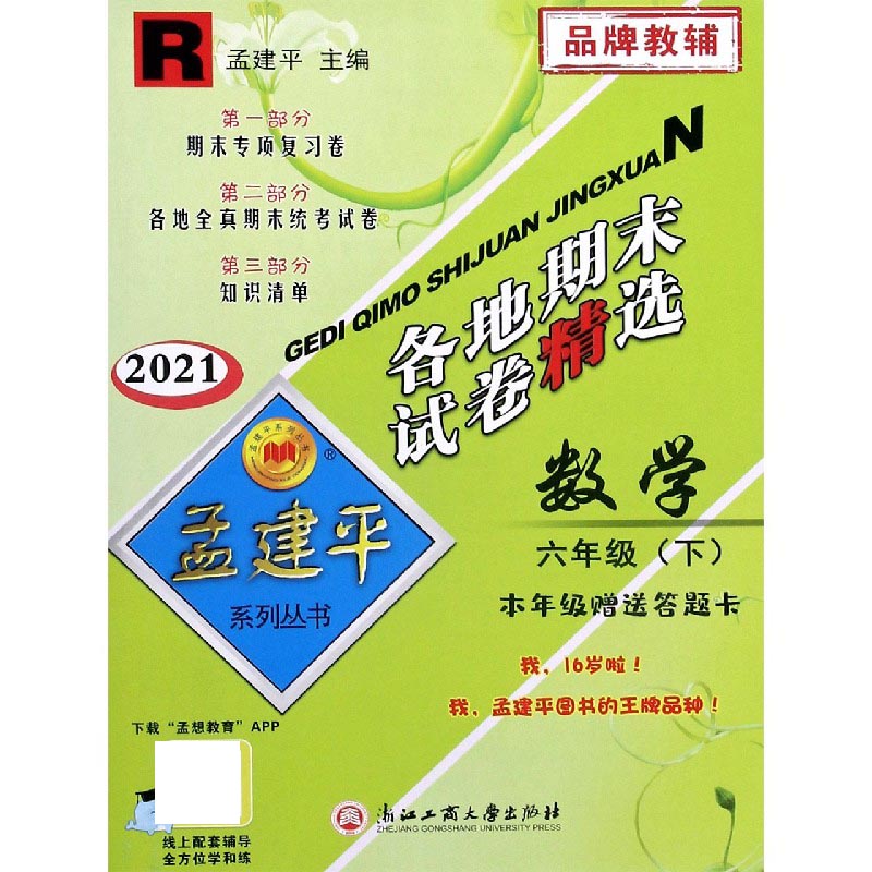 数学（6下R2021）/各地期末试卷精选