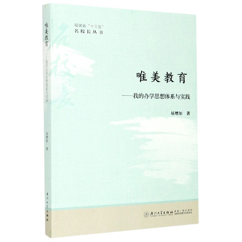 唯美教育--我的办学思想体系与实践/福建省十三五名校长丛书