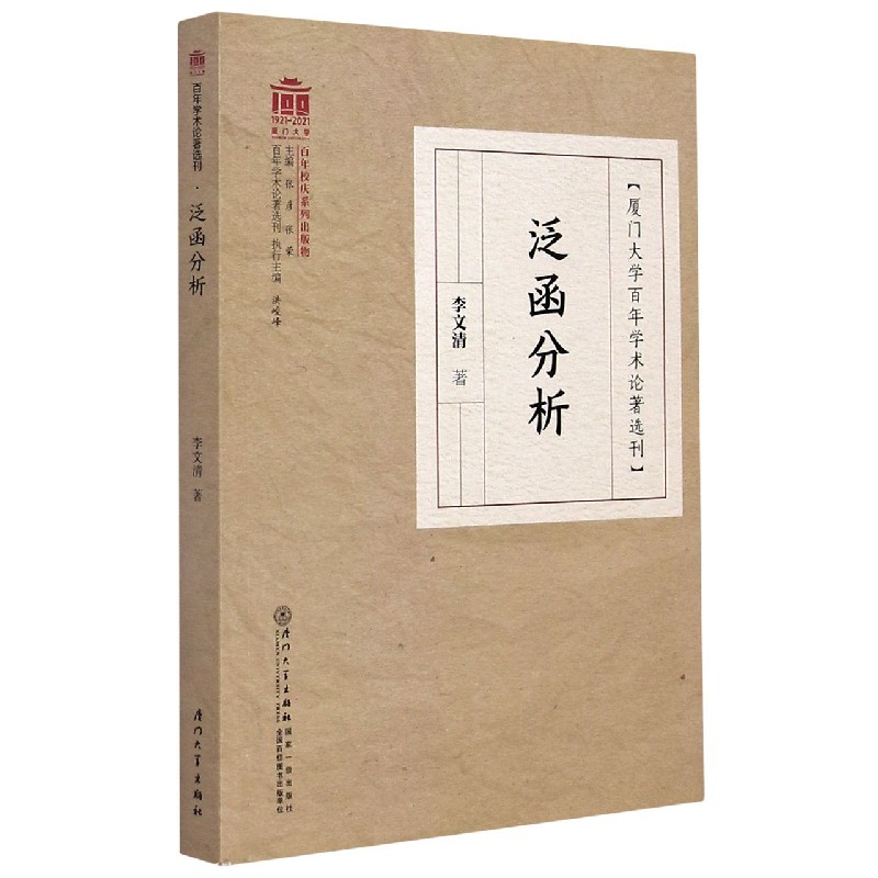 泛函分析/厦门大学百年学术论著选刊