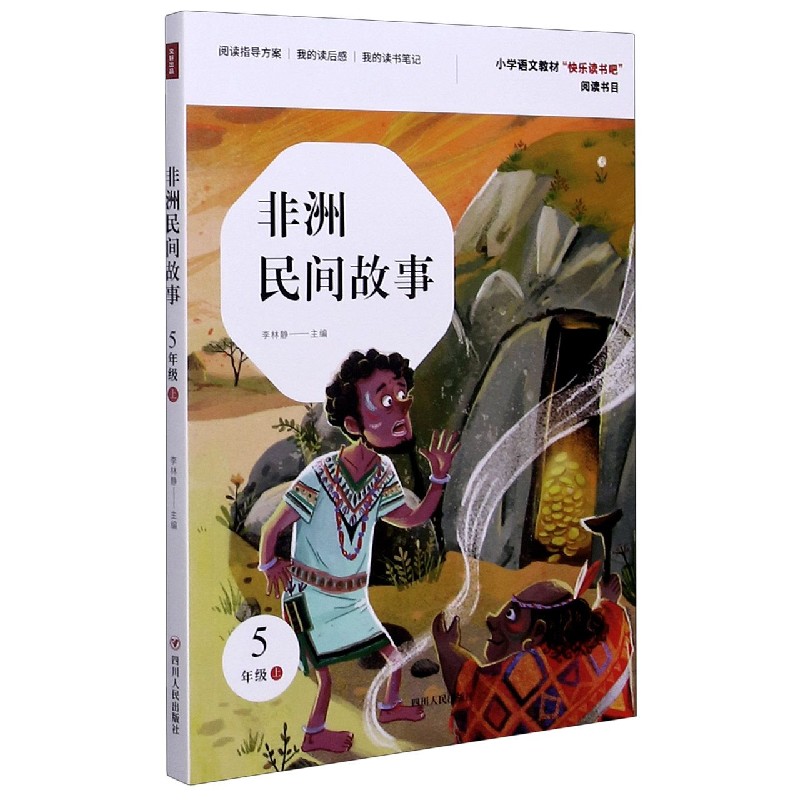 非洲民间故事（5上）/小学语文教材快乐读书吧阅读书目
