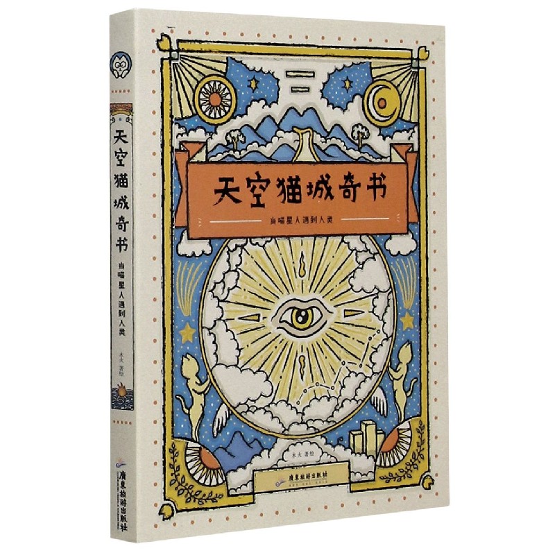 天空猫城奇书（当喵星人遇到人类）