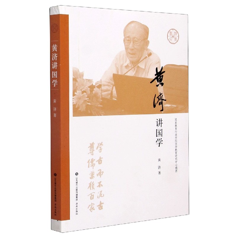 黄济讲国学