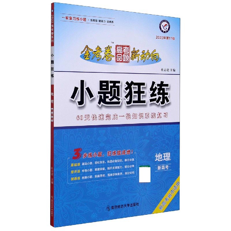 地理（新高考2022年第11版新高考省市适用）/小题狂练