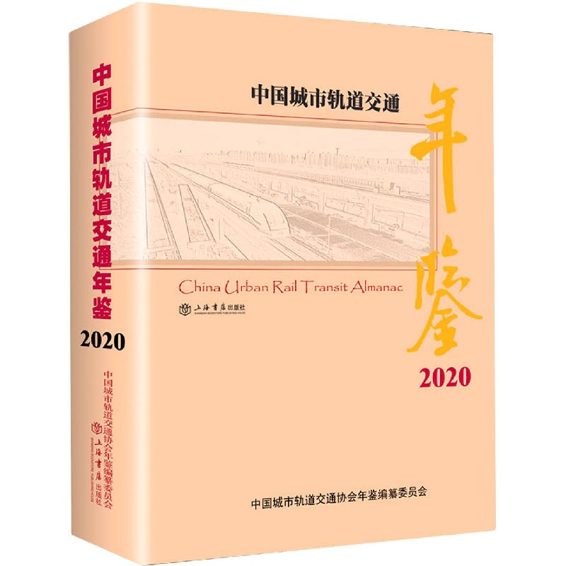 中国城市轨道交通年鉴（2020）（精）