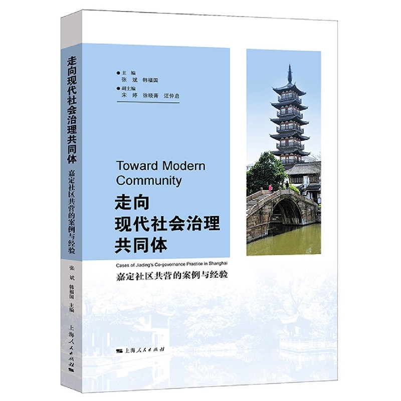 走向现代社会治理共同体（嘉定社区共营的案例与经验）