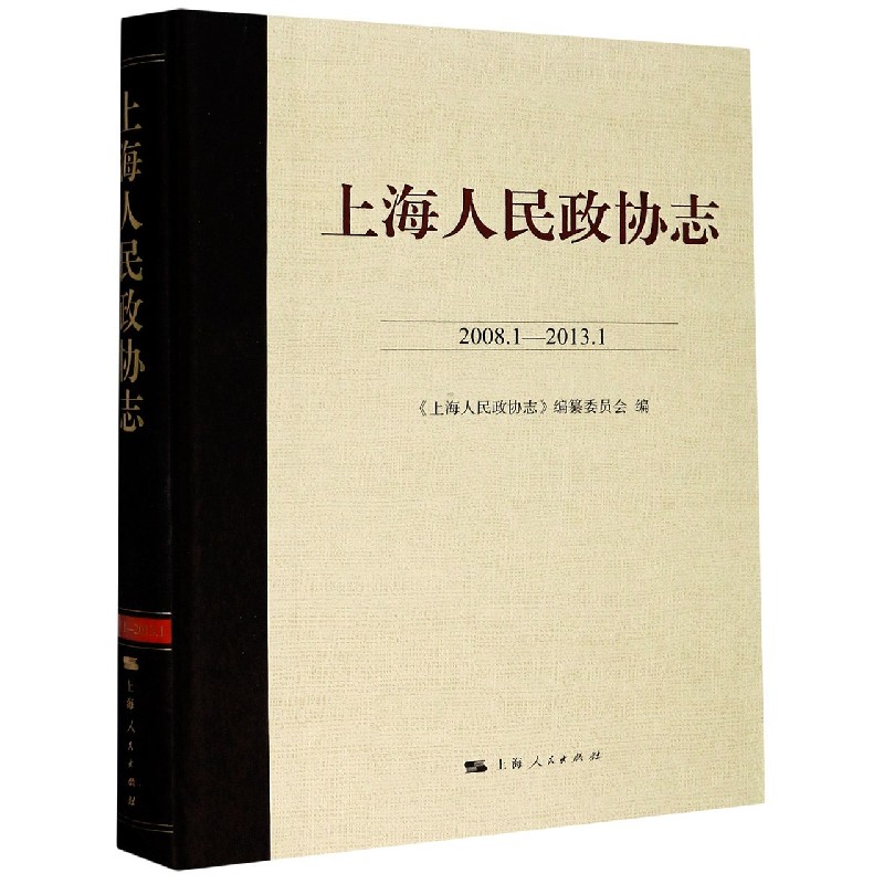 上海人民政协志（2008.1-2013.1）（精）