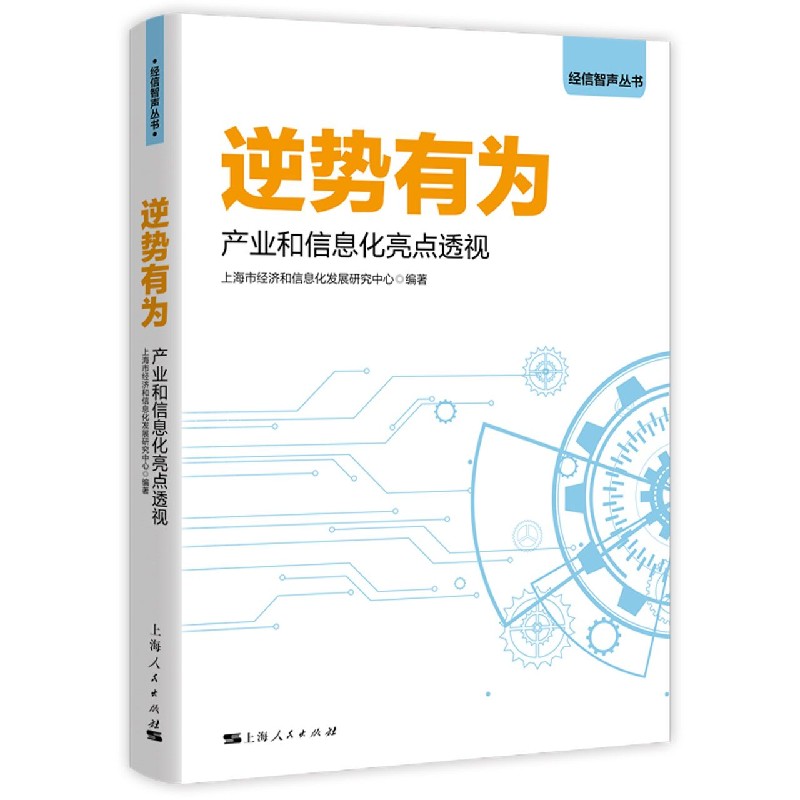 逆势有为（产业和信息化亮点透视）/经信智声丛书