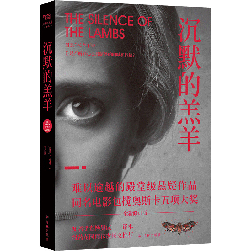 沉默的羔羊系列：沉默的羔羊