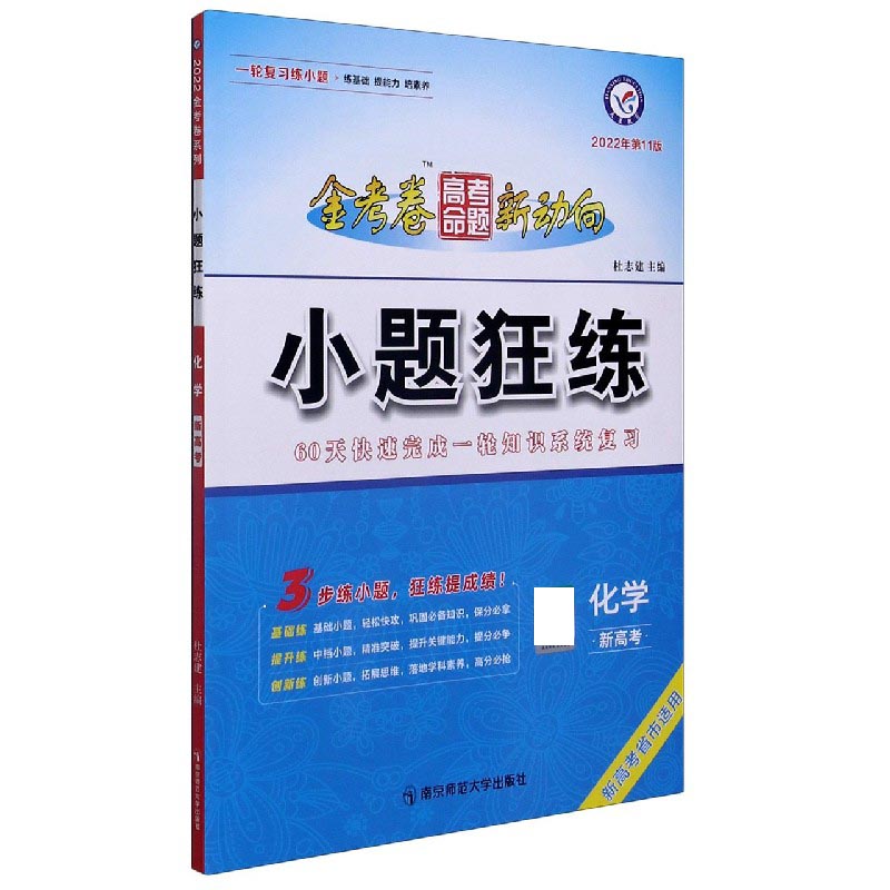 化学（新高考2022年第11版新高考省市适用）/小题狂练