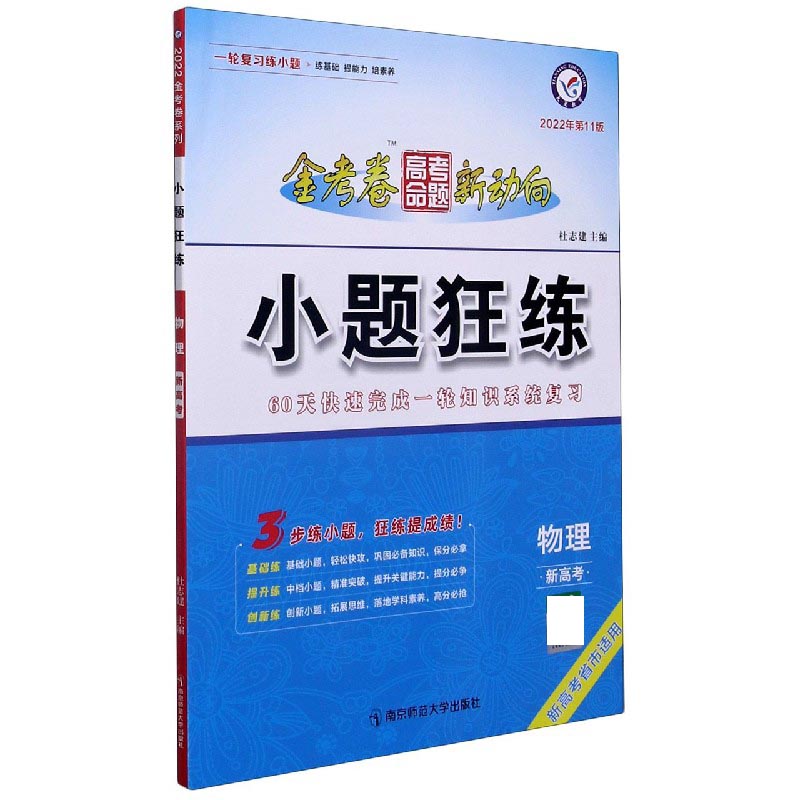 物理（新高考2022年第11版新高考省市适用）/小题狂练