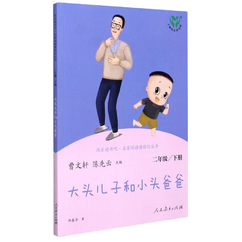大头儿子和小头爸爸（2下）/快乐读书吧名著阅读课程化丛书