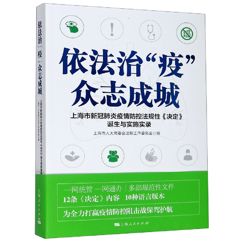 依法治疫众志成城（上海市新冠肺炎疫情防控法规性决定诞生与实施实录）