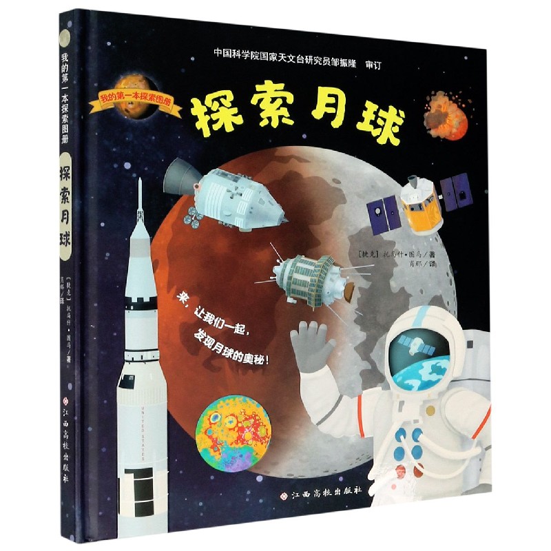 探索月球（精）/我的第一本探索图册