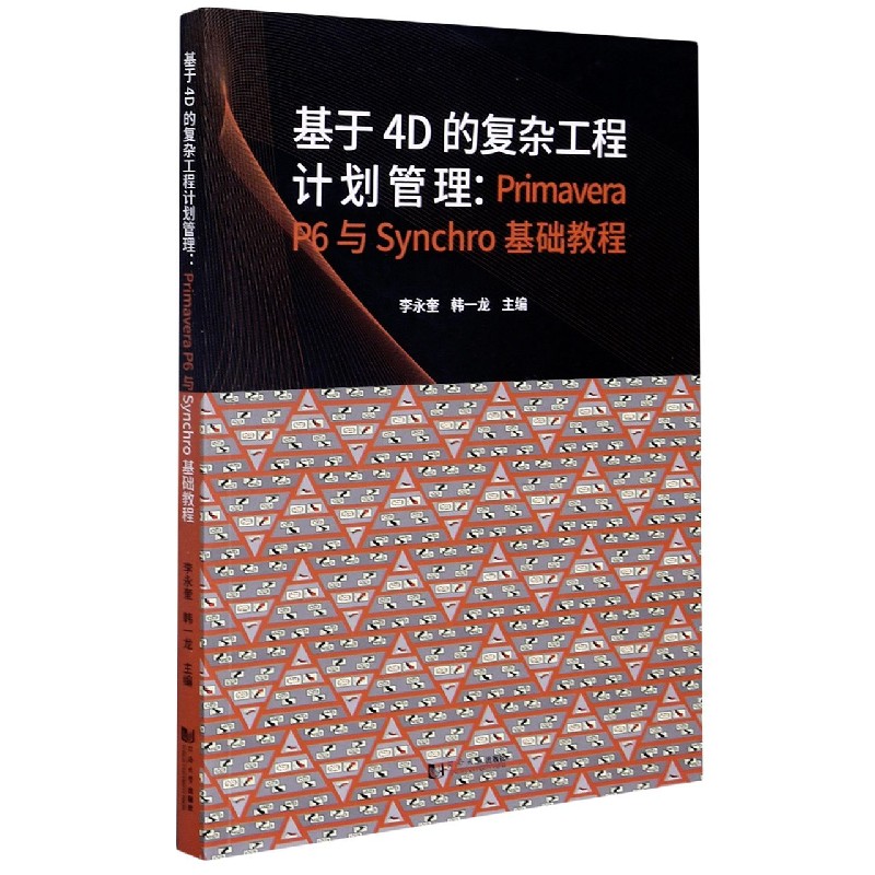 基于4D的复杂工程计划管理--Primavera P6与Synchro基础教程