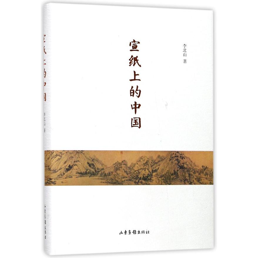 宣纸上的中国（精）