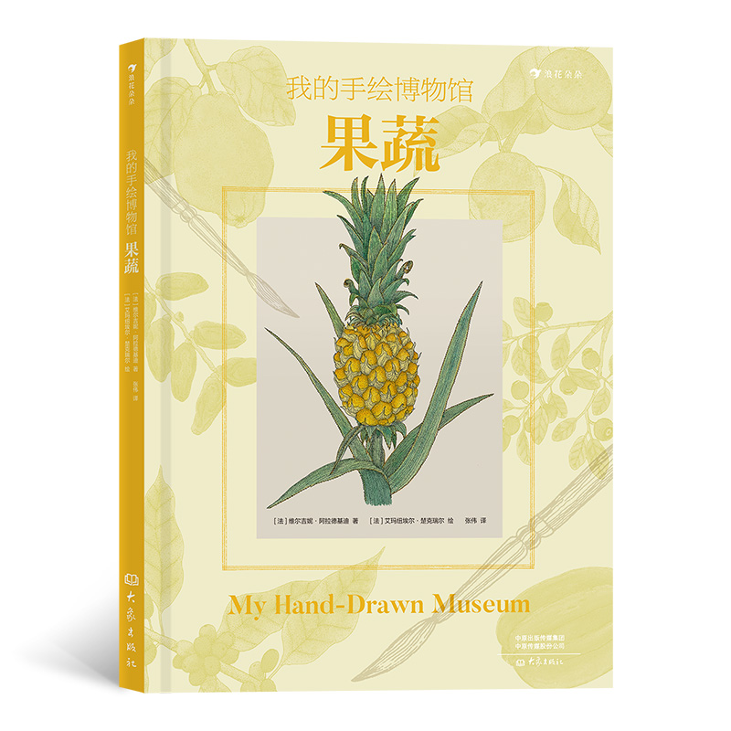 我的手绘博物馆：果蔬