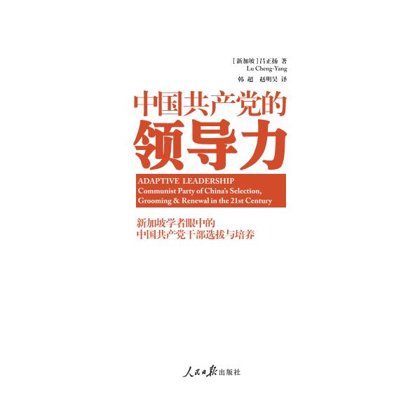 中国共产党的领导力：新加坡学者眼中的中国共产党干部选拔和培养