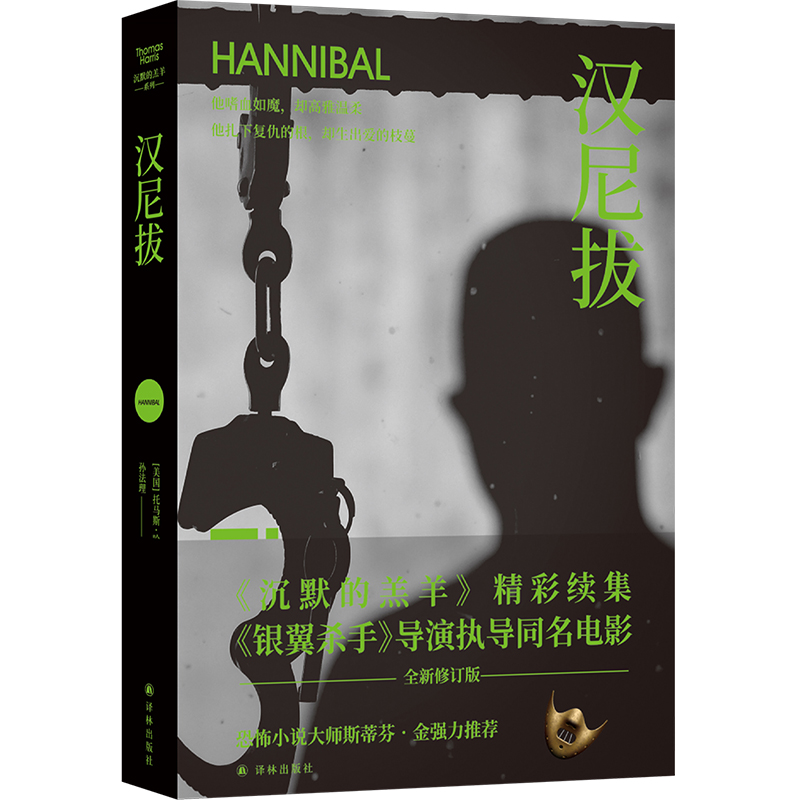 沉默的羔羊系列：汉尼拔