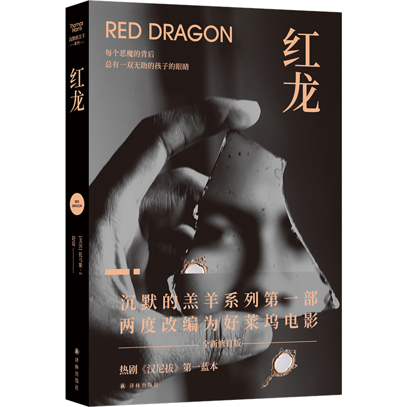 沉默的羔羊系列：红龙