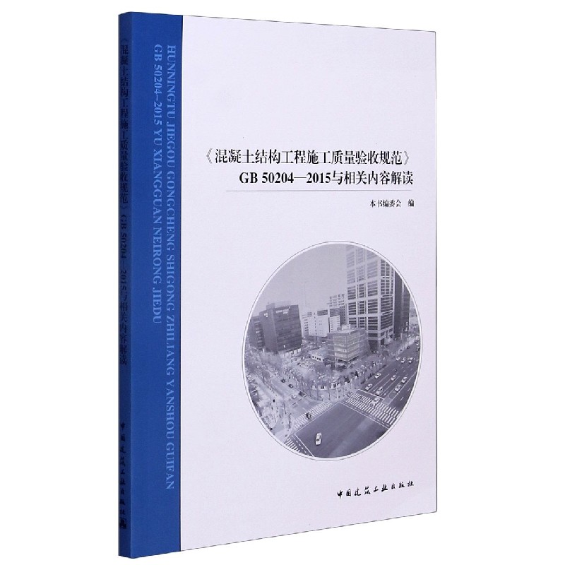 混凝土结构工程施工质量验收规范GB50204-2015与相关内容解读