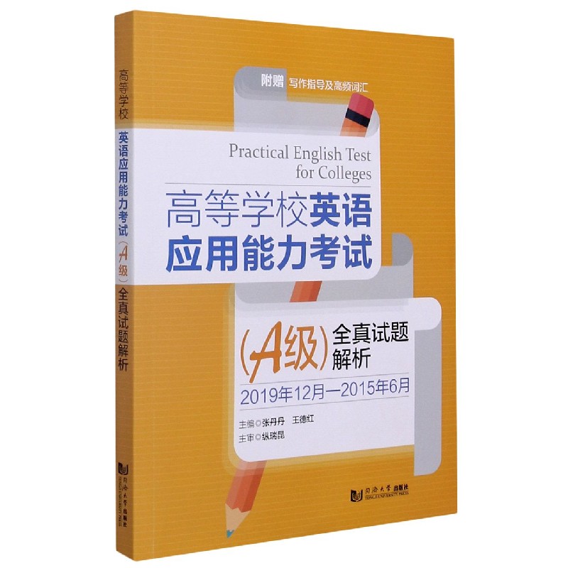 高等学校英语应用能力考试全真试题解析（附写作指导及高频词汇2019年12月-2015年6...