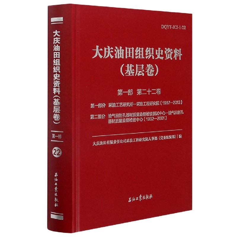 大庆油田组织史资料（基层卷第1部第22卷）（精）