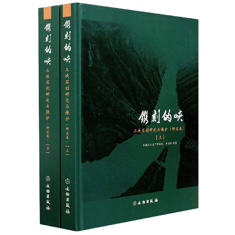 镌刻的峡（三峡石刻研究与保护研究卷上下）（精）