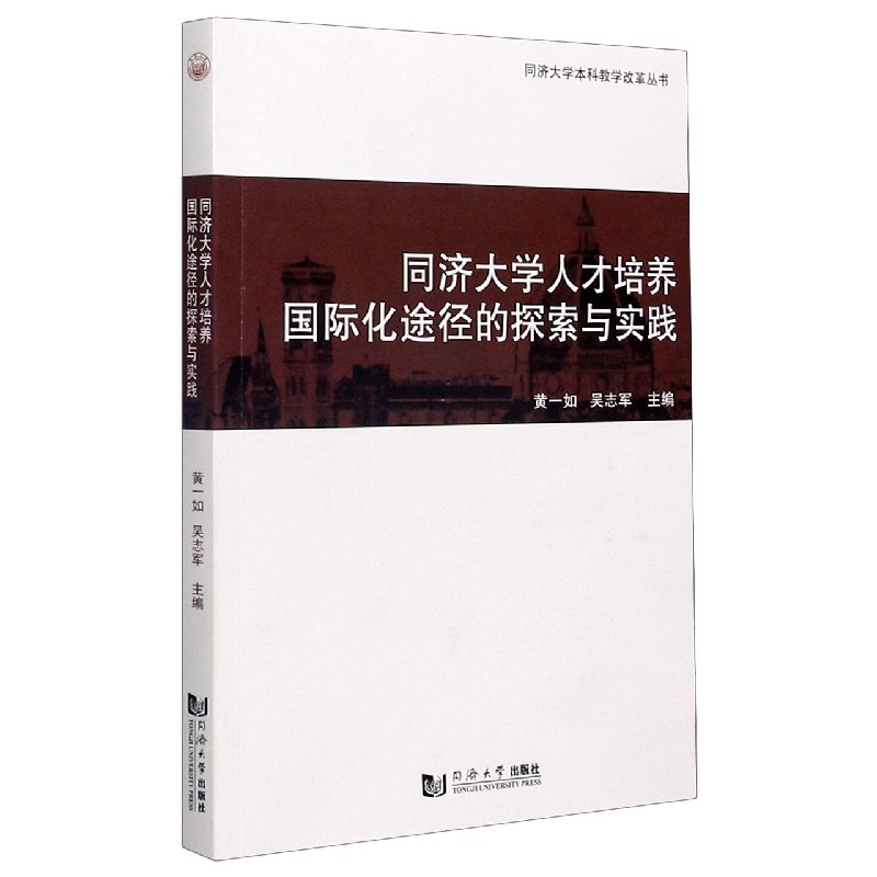 同济大学人才培养国际化途径的探索与实践/同济大学本科教学改革丛书