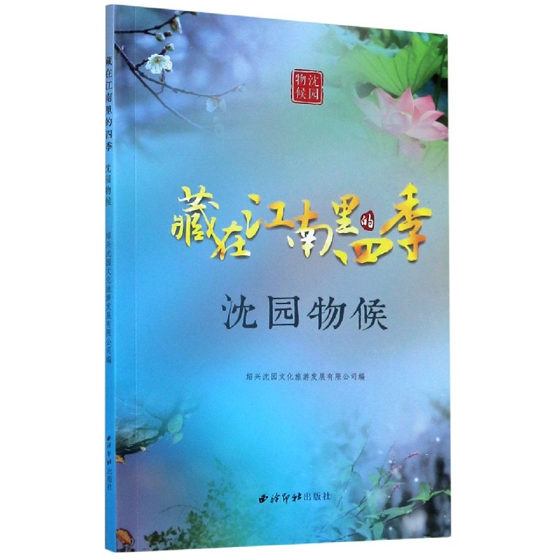 藏在江南里的四季（沈园物候）