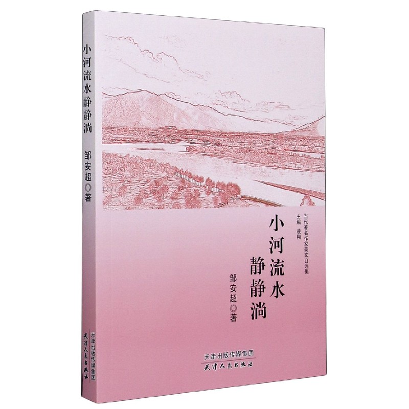 小河流水静静淌/当代著名作家美文自选集
