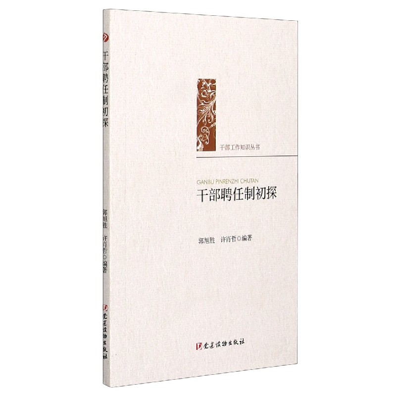 干部聘任制初探/干部工作知识丛书