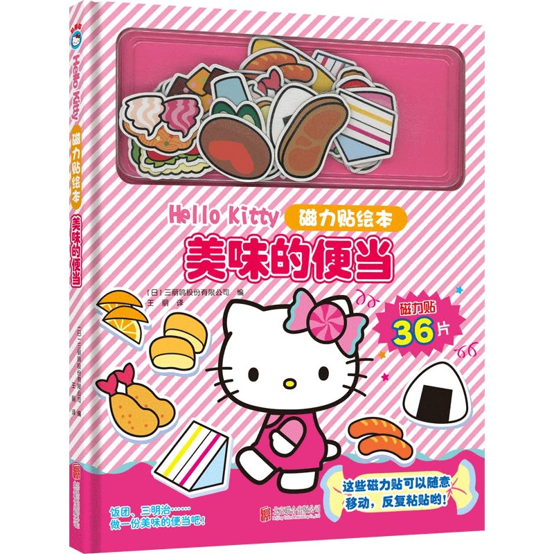 美味的便当（精）/Hello Kitty磁力贴绘本