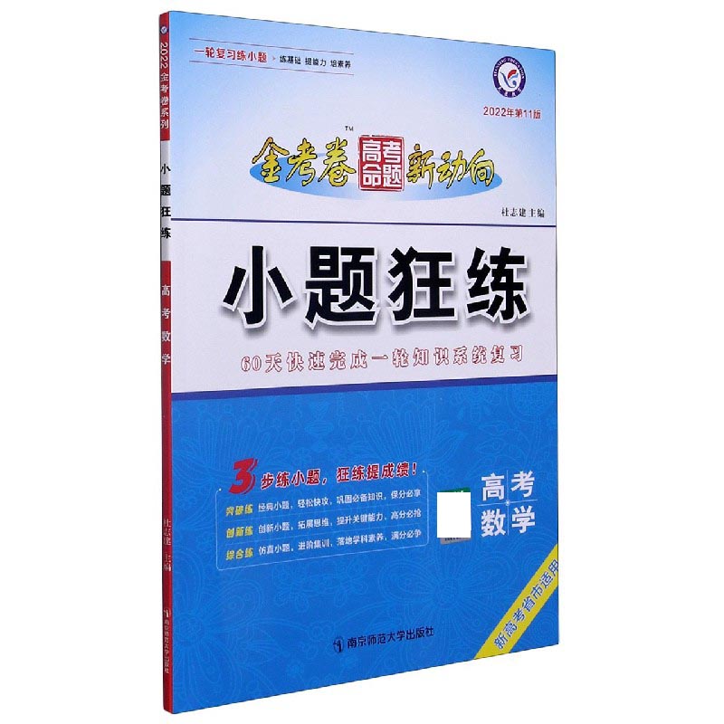 高考数学（2022年第11版新高考省市适用）/小题狂练