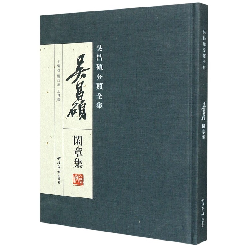 吴昌硕分类全集（吴昌硕闲章集）（精）