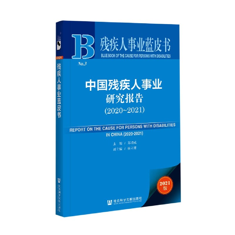 中国残疾人事业研究报告（2021版2020-2021）/残疾人事业蓝皮书