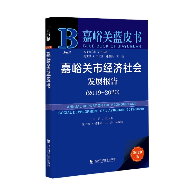 嘉峪关市经济社会发展报告（2020版2019-2020）/嘉峪关蓝皮书