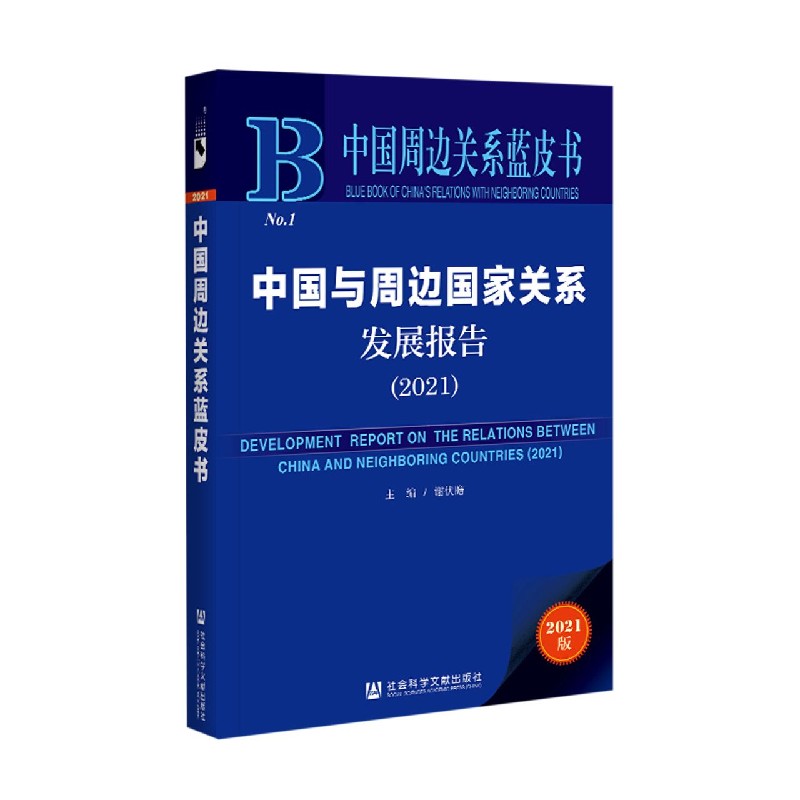 中国与周边国家关系发展报告（2021）（精）/中国周边关系蓝皮书