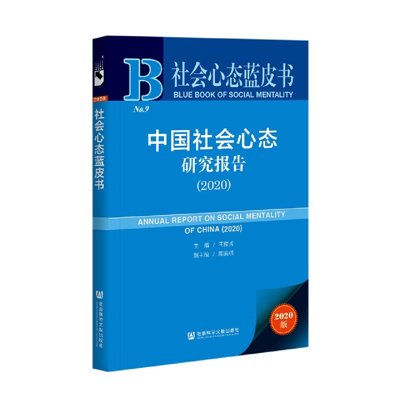 中国社会心态研究报告（2020）（精）/社会心态蓝皮书