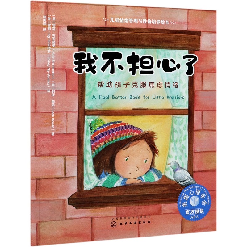 我不担心了(帮助孩子克服焦虑情绪)/儿童情绪管理与性格培养绘本