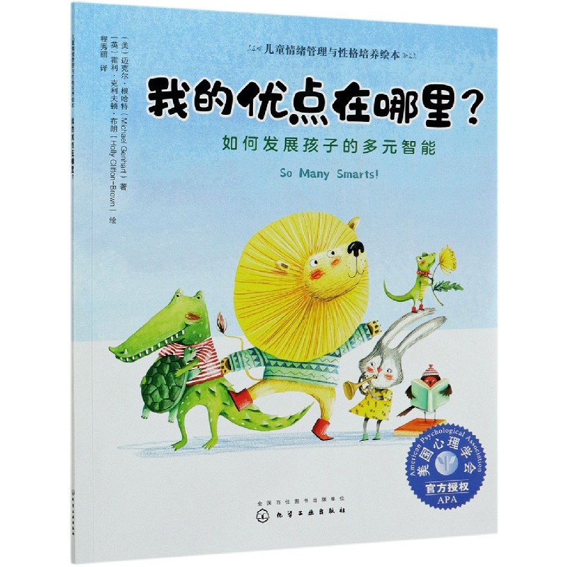 我的优点在哪里（如何发展孩子的多元智能）/儿童情绪管理与性格培养绘本