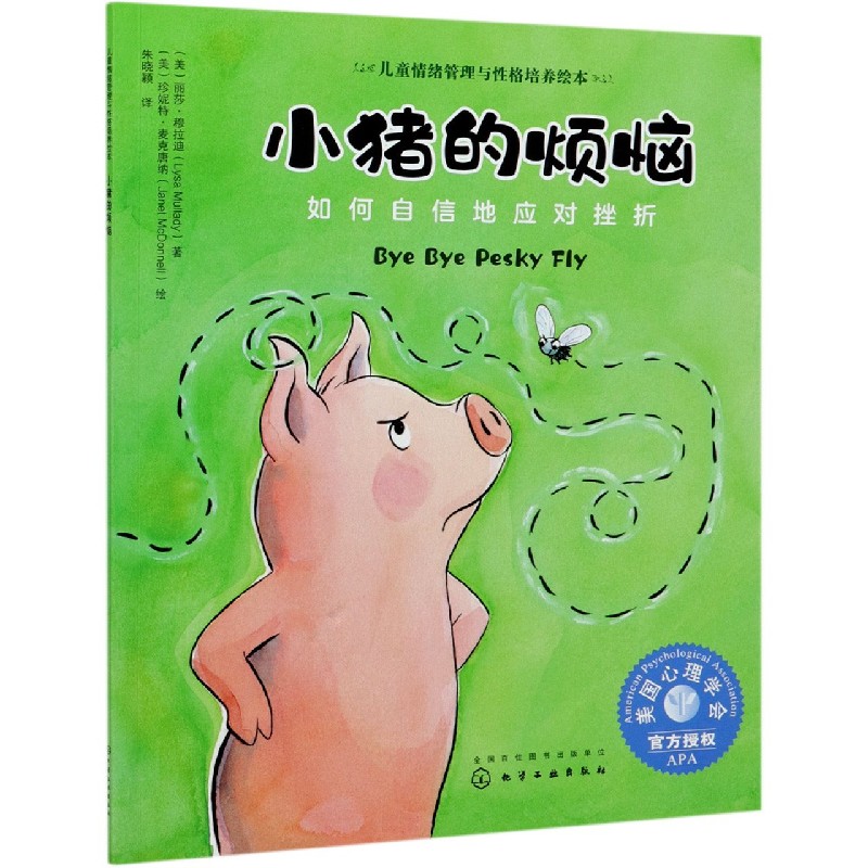 小猪的烦恼(如何自信地应对挫折)/儿童情绪管理与性格培养绘本