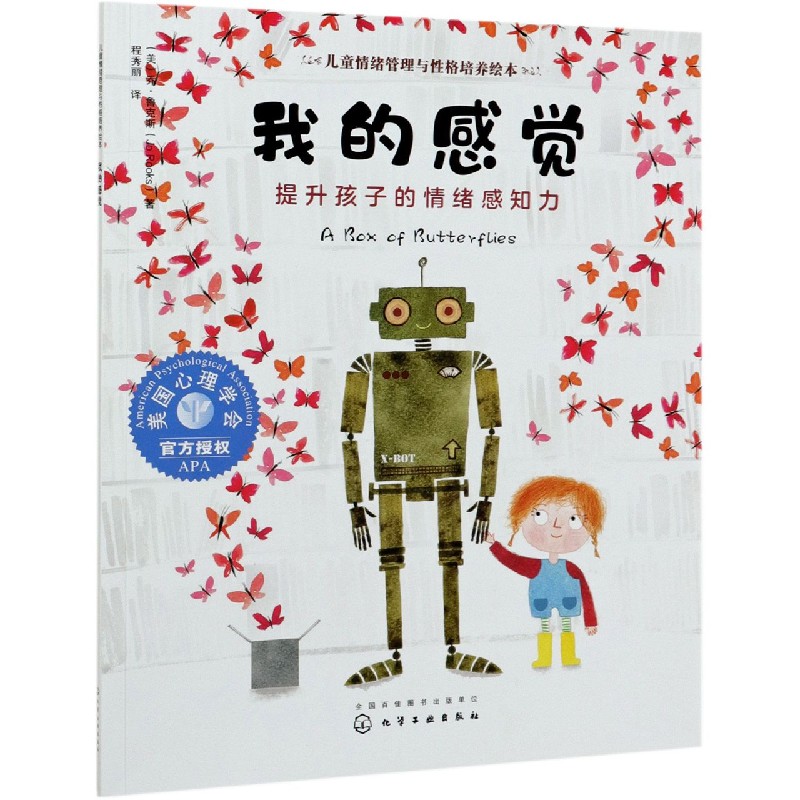 我的感觉（提升孩子的情绪感知力）/儿童情绪管理与性格培养绘本