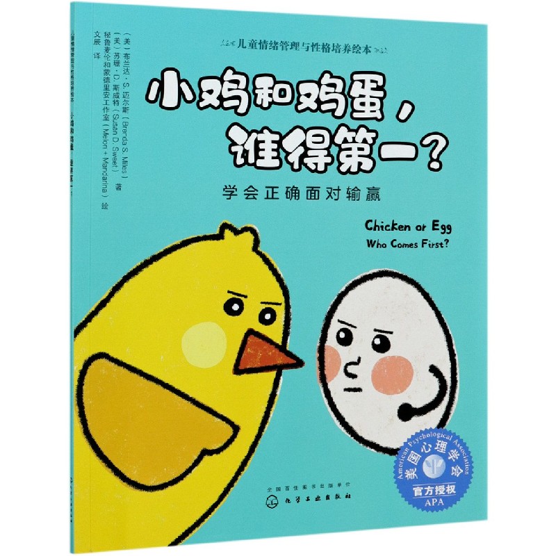 小鸡和鸡蛋谁得第一(学会正确面对输赢)/儿童情绪管理与性格培养绘本