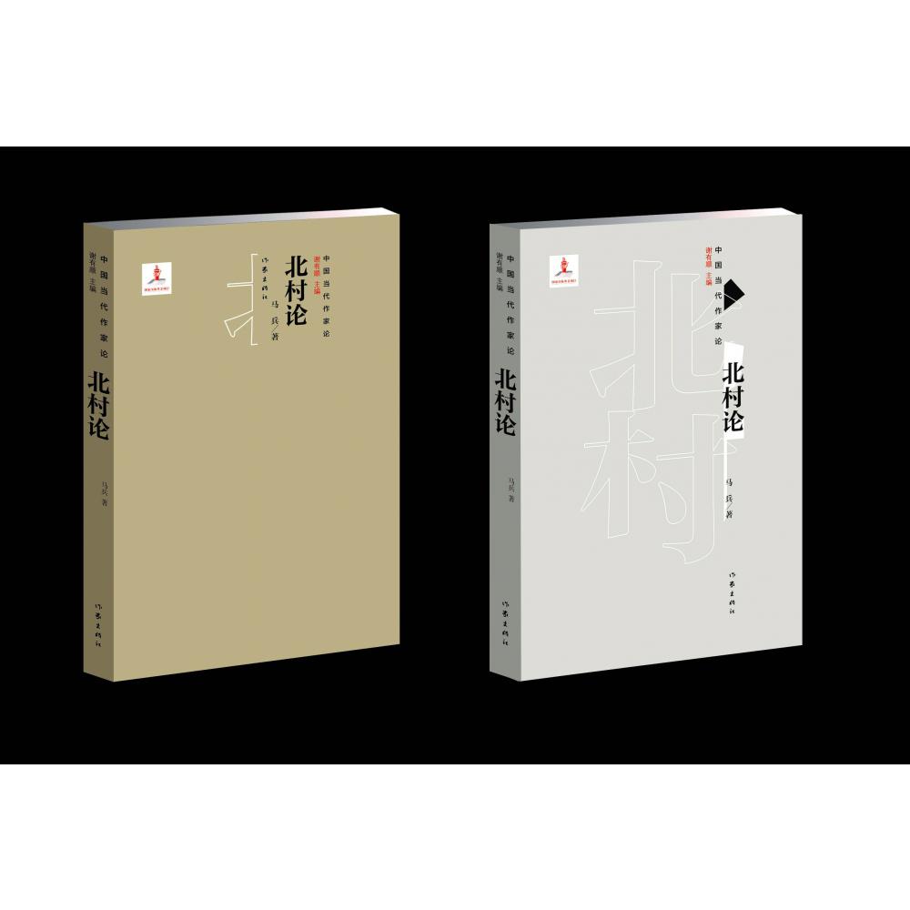 北村论