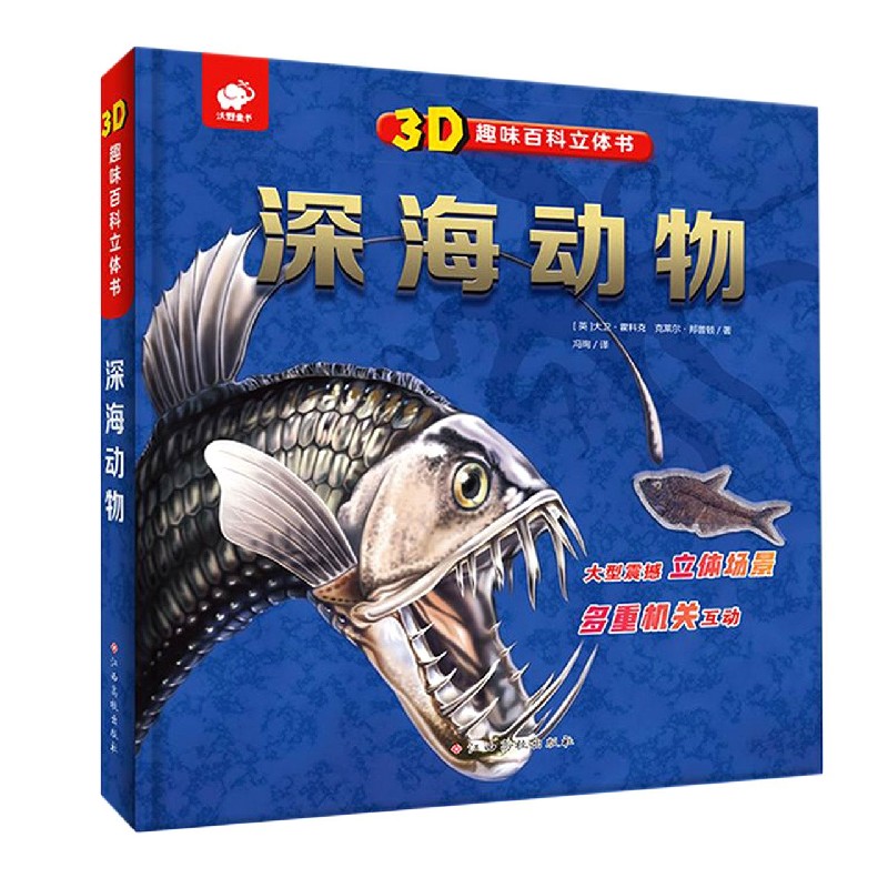 深海动物（精）/3D趣味百科立体书