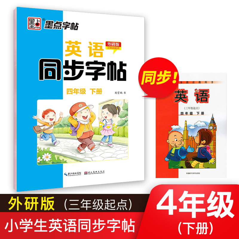 墨点字帖：21年春英语同步字帖·外研版·4年级下册