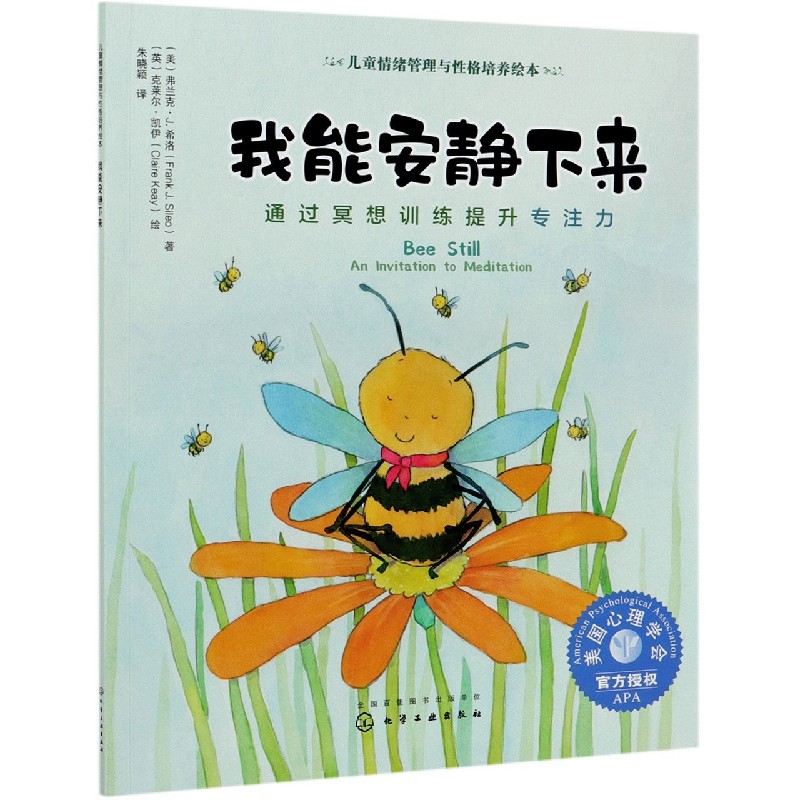 我能安静下来(通过冥想训练提升专注力)/儿童情绪管理与性格培养绘本