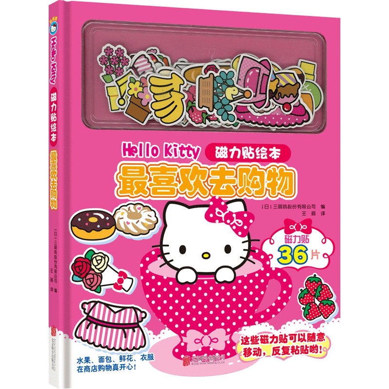 最喜欢去购物（精）/Hello Kitty磁力贴绘本